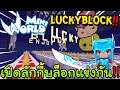 Mini World: Block Art - เปิดลักกี้บล็อกแข่งกัน !!