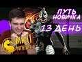 САМЫЙ ВЕЗУЧИЙ! Набор Войны фракции и испытание Рептилии! Mortal Kombat Mobile! ПУТЬ НОВИЧКА #13