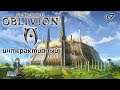 Oblivion Интерактив со зрителями TES с Kwei, ч.7