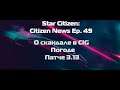 Star Citizen: Citizen News Ep. 49 - О скандале в CIG |  Погоде | Патче 3.13