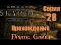🔥The Elder Scrolls V: Skyrim Special Edition.Прохождение #28(На ЛЕГЕНДЕ).СПУСК ПОД ЗЕМЛЮ.🔥