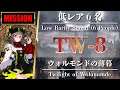 【アークナイツ】TW-8(6名編成)低レアのみ「ウォルモンドの薄暮 "Twilight of Wolumonde"」Clear Guide【明日方舟 / Arknights】
