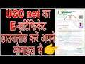 UGC nta net E-सर्टिफिकेट कैसे डाउनलोड करें | UGC nta net E-certificate kaise dowload karte hai 2021