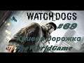Прохождение Watch Dogs [#69] (Бандитский притон - Кривая дорожка)