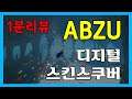 1분 게임리뷰 ABZU