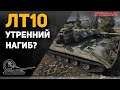 ЛТ10! Утренний нагиб ЛТвода!