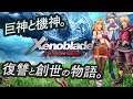 #15 ゼノブレイド ディフィニティブエディション 初見プレイ【ネタバレ禁止】【Switch】【xenoblade chronicles definitive edition】