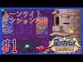 【星のカービィ 鏡の大迷宮】ムーンライトマンション・キングゴーレム~実況プレイ第1話~【GBA】