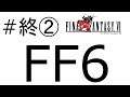 【#最終回②】FF6　VSケフカ戦