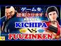 『スト5』キチパ (ザンギエフ) 対 Fuuzinken（ジュリ)  ゲームを逆転させます！｜Kichipa(Zangief) VS Fuuzinken (Juri)『SFV』 🔥FGC🔥