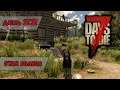 Стая волков | 7 Days to Die | День 22