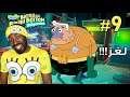#9 (لعبة سبونج بوب  (ساعدوني باللغز ! - Spongebob