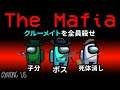 強すぎる!人狼同士が裏切る新役職『マフィア』で全員が騙された!【Among Us マフィアMOD】