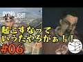 【Dying Light】【#06】起こすなって言うたやろうがぁ!!