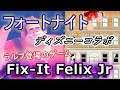 【フォートナイトバトルロイヤル】ディズニーコラボ"ラルフ"登場のゲーム!Fix-It Felix Jr【Fortnite】