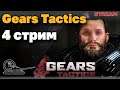 Прохождение Gears Tactics #4