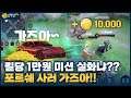 [Kohaku 져니] 킬당 1만원 미션 실화냐?? 오늘 포르쉐 사러 갑니다. 딱대 // 펜타스톰,rov,aov