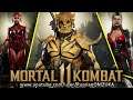 Mortal Kombat 11 Aftermath - СЛИТЫЕ СКИНЫ БУДУЩИХ ЛИГ