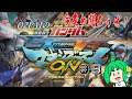 【今宵も】O2PAIの機動戦士ガンダム EXTREME VS. マキシブーストON ＃8【闘ろうぜ】