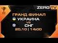 ★ ФИНАЛ RFCS - УКРАИНА vs СНГ | StarCraft 2 с ZERGTV ★