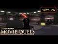 Star Wars: Movie Duels [Remastered] - Часть 26 - Masters of the Force / Палпатин