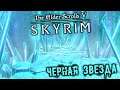 The Elder Scrolls 5 Skyrim - часть 58 [Черная звезда. Саартал. Звезда Азуры. Глубины Илиналты]