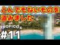 【Tropico 6】実況#11 トロピコはとんでもないものを盗んでいきました。アメリカの心です【トロピコ6】