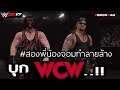 สองพี่น้อง บุก WCW..!! ⛓☠💥 WWE2k17 🎮