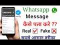 Whatsapp Message Verify ☑️ कैसे करे | whatsapp message verify kaise kare real or fake