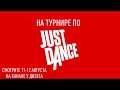 СМОТРИТЕ 11-12 АВГУСТА НОВЫЙ ВЫПУСК РУБРИКИ НА ТУРНИРЕ ПО JUST DANCE 2019