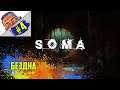 (1440p) Soma #4 • Бездна