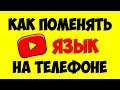 Как изменить\поменять\поставить язык в Ютуб на телефоне в 2021 🔴 Youtube на телефоне сменить язык