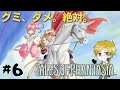 グミ禁止なファンタジア #6【テイルズオブファンタジア】