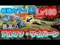 トップクラスのレベルで限定カラー? 最強のアルファワイバーン!【ARK: Survival Evolved】