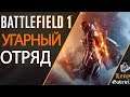 Battlefield 1 - Угарный отряд