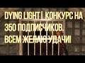 Dying Light| Конкурс на 350 подписчиков! | Competition for 350 subscribers!