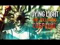 СОБРАНИЕ ► Dying Light: The Following # 4