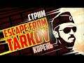 🔴 Escape from Tarkov 🔴 ВЕЧЕРНИЙ ЗАБЕГ ...   №197 (M)