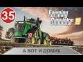 Farming Simulator 19 - А вот и домик