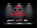 IRON GAMER Trailer قناة اللاعب الحديدي