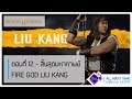Mortal Kombat 11 เนื้อเรื่อง ซับไทย - ตอนที่ 12 (จบ) |  Fire God Liu Kang