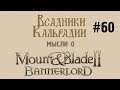 Мысли о Mount & Blade II: Bannerlord #60 - Майские дневники
