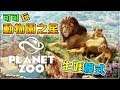 《Planet Zoo 動物園之星》#3 自建的第一個動物園出事了【8/11直播紀錄】可可遊樂場