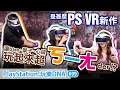 超ㄎㄧㄤPS VR遊戲?!六嘆、葉子、心緹到底誰玩起來最爆笑?!@PlayStation玩樂DNA 第九十九集