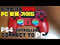 PS4 듀얼쇼크4 PC연결 100% 활용 가이드 | How to Connect PS4 Controller to PC DS4Windows Tutorial | CEMU 1.9.0