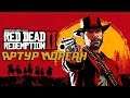 Red Dead Redemption 2  Артур Морган
