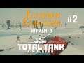 Играем в Total Tank Simulator #2