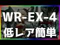 【アークナイツ 】(強襲/通常)WR-EX-4 低レア簡単  「画中人」【明日方舟 / Arknights】