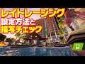 [フォートナイト] レイトレーシング設定方法 レイトレーシングって何？どうなるの？