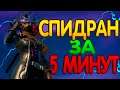 ШОК В ФОРТНАЙТ СПИДРАН!